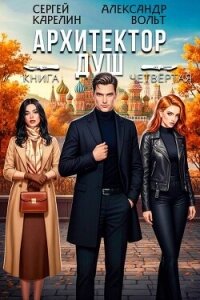 Архитектор Душ IV (СИ) - Вольт Александр