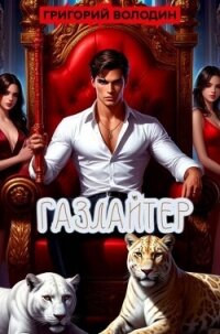 Газлайтер. Том 36 (СИ) - Володин Григорий Григорьевич