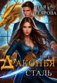 Драконья сталь. Дилогия (СИ) - Геярова Ная