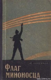 Флаг миноносца - Анненков Юлий Лазаревич