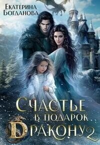 Счастье в подарок дракону 2 (СИ) - Богданова Екатерина (1)