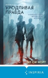 Уродливая правда - Норт Эл Си