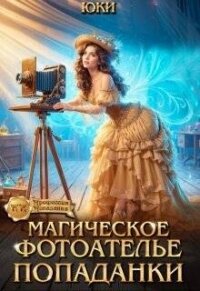 Магическое фотоателье попаданки (СИ) - "Юки"