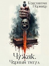 Чужак. Черный титул (СИ) - Нормаер Константин