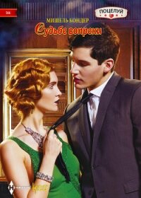 Судьбе вопреки - Кондер Мишель