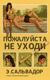 Пожалуйста, не уходи (ЛП) - Сальвадор Э.