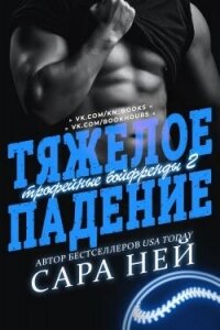 Тяжелое падение (ЛП) - Ней Сара