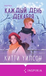Каждый день декабря - Уилсон Китти