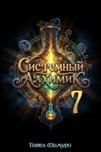 Системный Алхимик VII (СИ) - Шимуро Павел