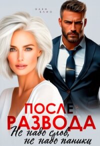 После развода. Не надо слов, не надо паники (СИ) - Блио Элен