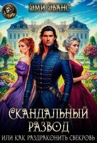 Скандальный развод или Как раздраконить свекровь (СИ) - Эванс Эми