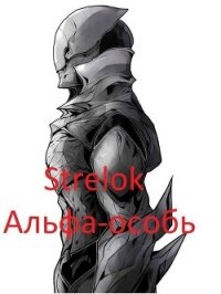 Альфа-особь (СИ) - "Strelok"