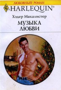 Музыка любви - Макалистер Хэдер