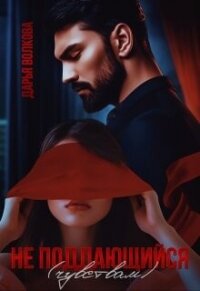 Не поддающийся (чувствам) (СИ) - Волкова Дарья