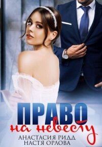 Право на невесту - Ридд Анастасия