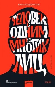 Человек с одним из многих лиц - Макдоннелл Куив