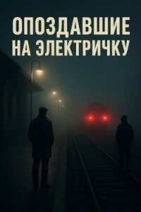 Опоздавшие на электричку (СИ) - Крэйтон Алекс