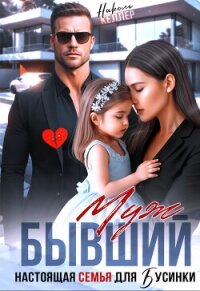 Бывший муж. Настоящая семья для Бусинки (СИ) - Келлер Николь