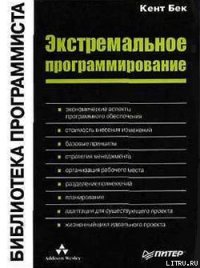 Экстремальное программирование - Бек Кент