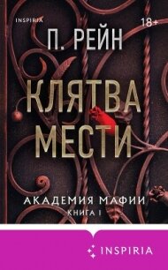 Клятва мести - Рейн П.