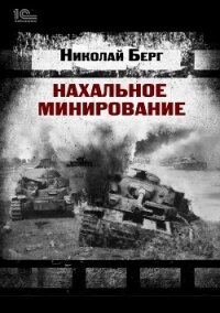 Нахальное минирование (СИ) - Берг Николай
