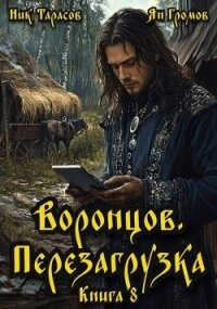 Воронцов. Перезагрузка. Книга 8 (СИ) - Тарасов Ник