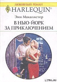 В Нью-Йорк за приключением - Макалистер Энн