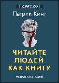 Читайте людей как книгу. Патрик Кинг. Кратко - Культур-Мультур