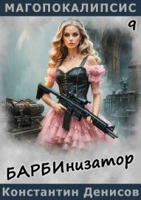 Барбинизатор (СИ) - Денисов Константин Владимирович