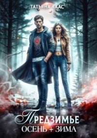 Предзимье. Осень+зима (СИ) - Лаас Татьяна