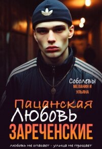 Пацанская любовь. Зареченские (СИ) - Соболева Мелания