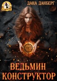 Ведьмин конструктор - Данберг Дана