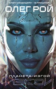 Планета-изгой - Рой Олег