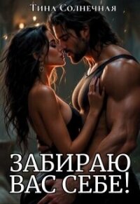 Забираю вас себе&#33; (СИ) - Солнечная Тина