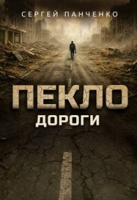 Дороги (СИ) - Панченко Сергей Анатольевич