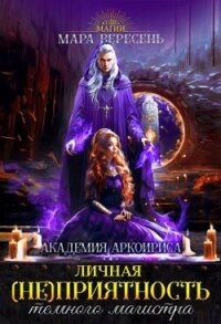 Личная (не)приятность темного магистра (СИ) - Вересень Мара