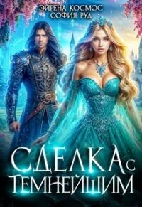 Сделка с Темнейшим (СИ) - Руд София