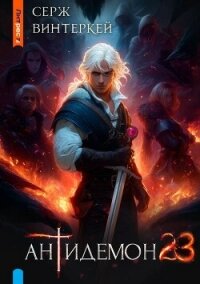Антидемон. Книга 23 (СИ) - Винтеркей Серж