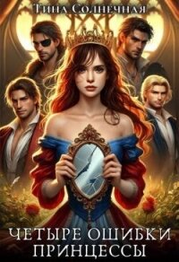 Четыре Ошибки Принцессы (СИ) - Солнечная Тина