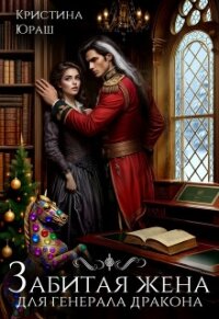 Забитая жена для генерала дракона (СИ) - Юраш Кристина
