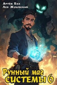 Рунный маг Системы 6 (СИ) - Бах Артем