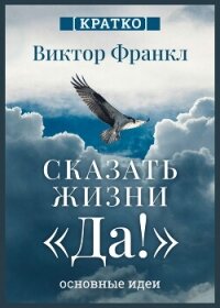 Сказать жизни «Да!». Виктор Франкл. Кратко - Культур-Мультур