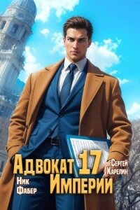 Адвокат Империи 17 (СИ) - Фабер Ник