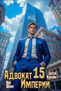 Адвокат Империи 15 (СИ) - Фабер Ник