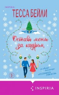 Оставь меня за кадром - Бейли Тесса