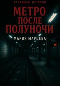 Страшные истории. Метро после полуночи - Марцева Мария