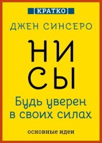 НИ СЫ. Будь уверен в своих силах. Джен Синсеро. Кратко - Культур-Мультур