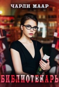 Библиотекарь (СИ) - "Чарли Маар"