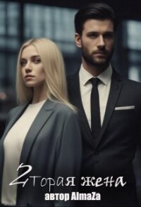 Вторая жена (СИ) - "AlmaZa"