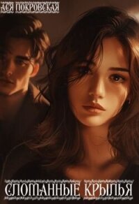 Сломанные крылья (СИ) - Покровская Ася